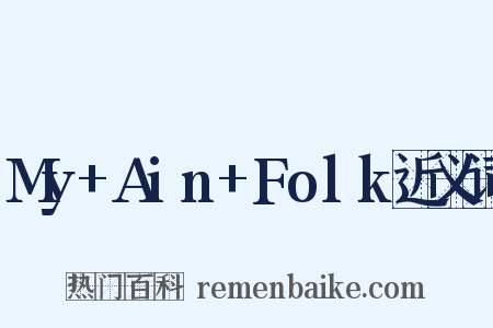 My+Ain+Folk近义词是什么意思的图片